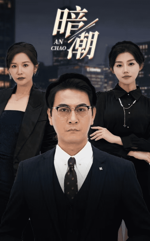 暗潮 短剧版 (2024) 海报