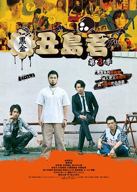 暗金丑岛君第三季 (2016) 海报