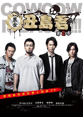 暗金丑岛君第二季 (2014) 海报