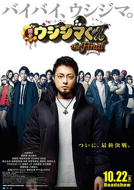 暗金丑岛君：完结篇 (2016) 海报