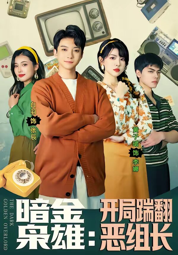 暗金枭雄：开局踹翻恶组长 (2026) 海报