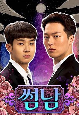 暧昧男子 (2017) 海报