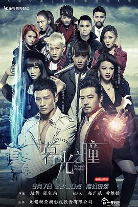 暮光之瞳第一季 (2016) 海报