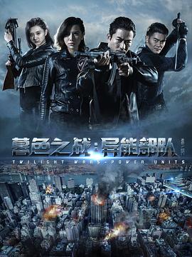 暮色之战：异能部队 (2017) 海报