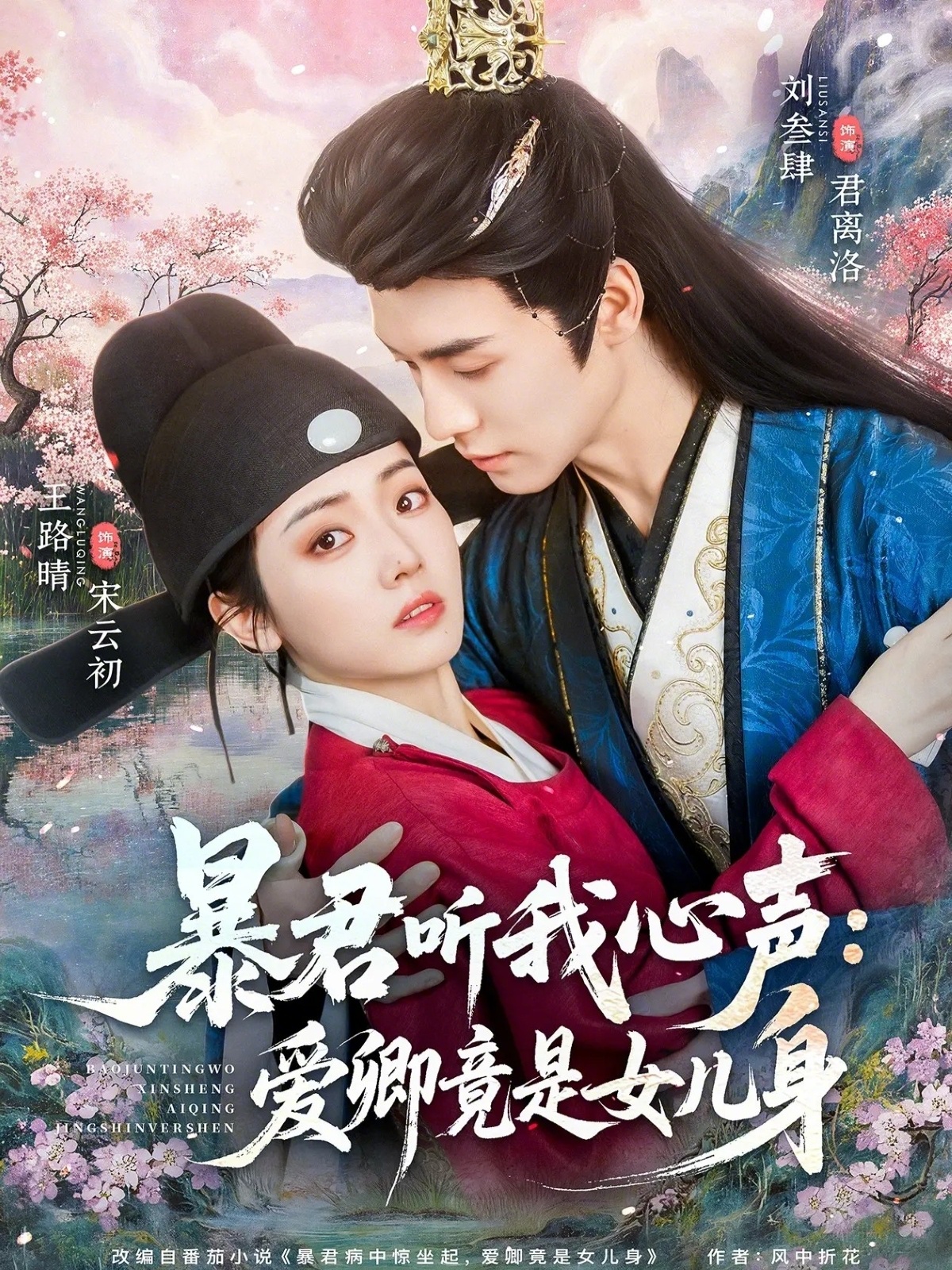 暴君听我心声：爱卿竟是女儿身 (2026) 海报