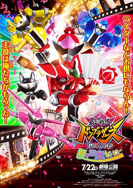 暴太郎战队咚兄弟电影版：新·初恋英雄 (2022) 海报
