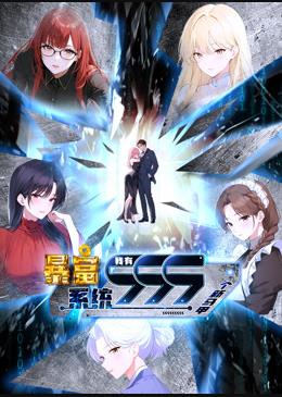 暴富系统：我有999个新马甲动态漫画 (2024) 海报