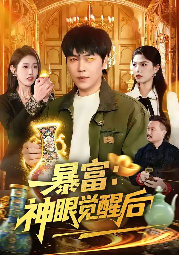 暴富：神眼觉醒后 (2026) 海报