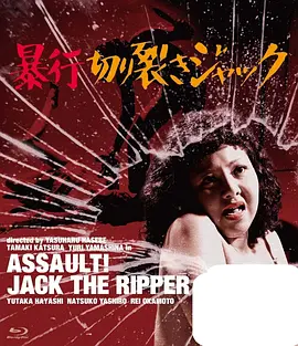 暴行开膛手杰克 (1976) 海报