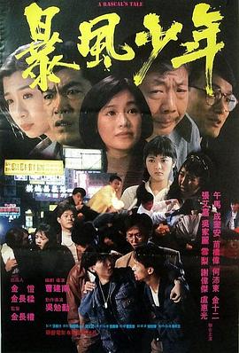 暴风少年 (1991) 海报