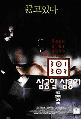 暴饮暴食 (1995) 海报