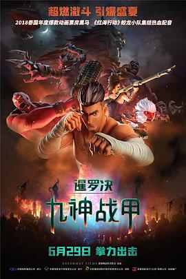 暹罗决：九神战甲 (2018) 海报