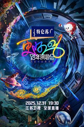 更好2026·江苏卫视跨年演唱会 (2025) 海报
