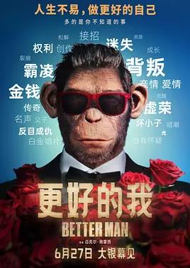 更好的我 (2024) 海报