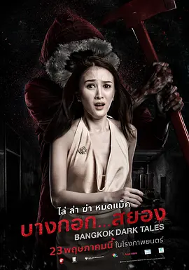 曼谷暗黑传说[电影解说] (2019) 海报