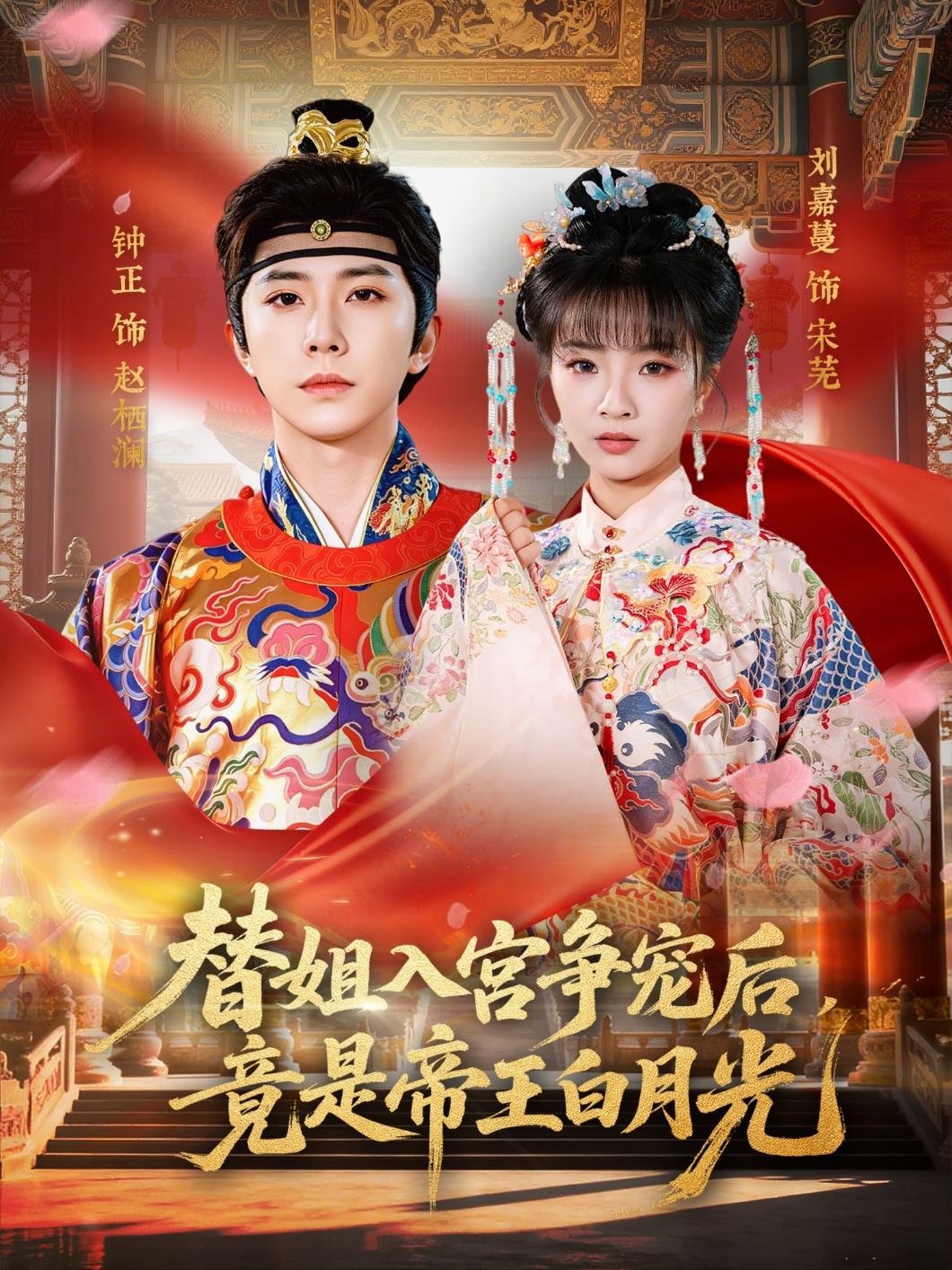 替姐入宫争宠后，竟是帝王白月光 (2026) 海报