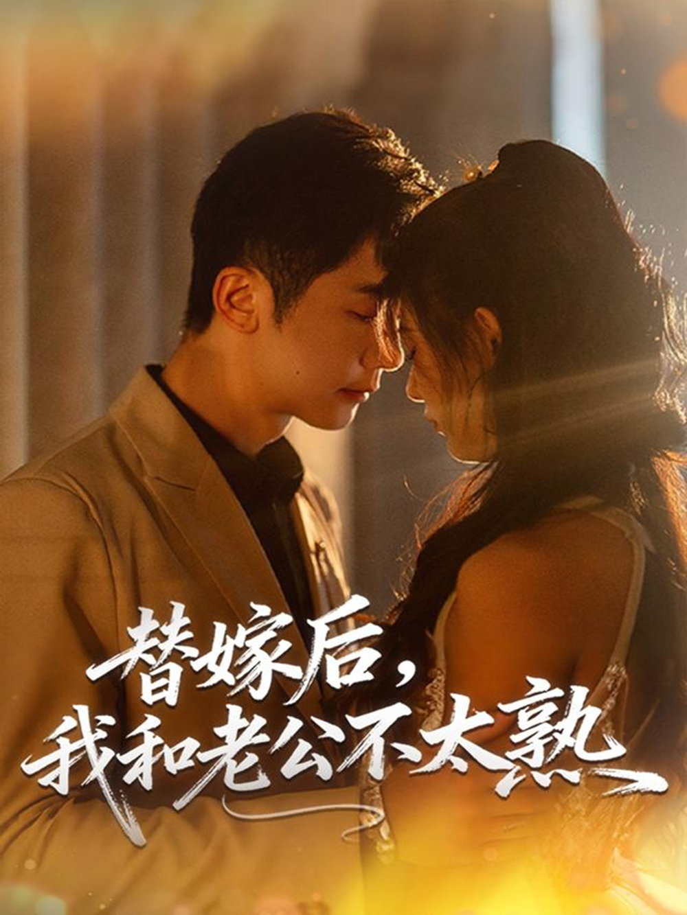 替嫁后，我和老公不太熟 (2025) 海报