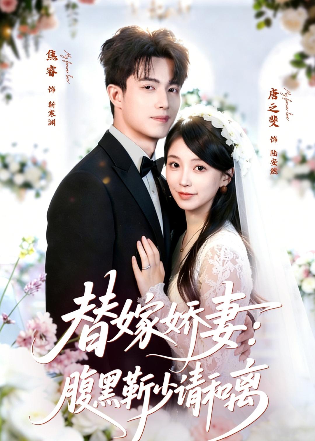 替嫁娇妻：腹黑靳少请和离 (2026) 海报