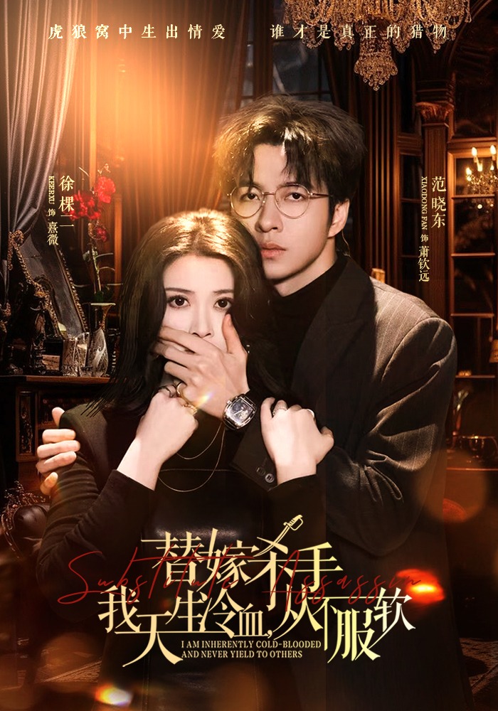 替嫁杀手：我天生冷血，从不服软 (2026) 海报