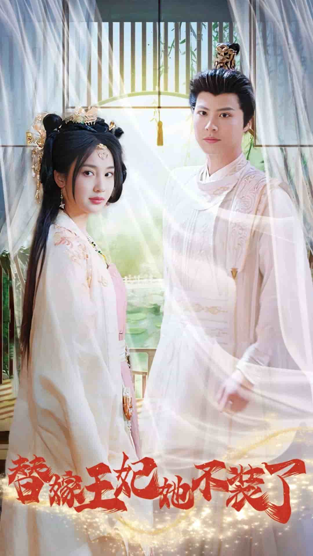 替嫁王妃她不装了 (2025) 海报