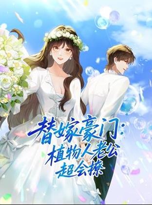 替嫁豪门：植物人老公超会撩动态漫画 (2025) 海报