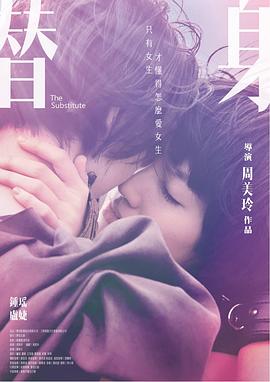 替身 (2017) 海报