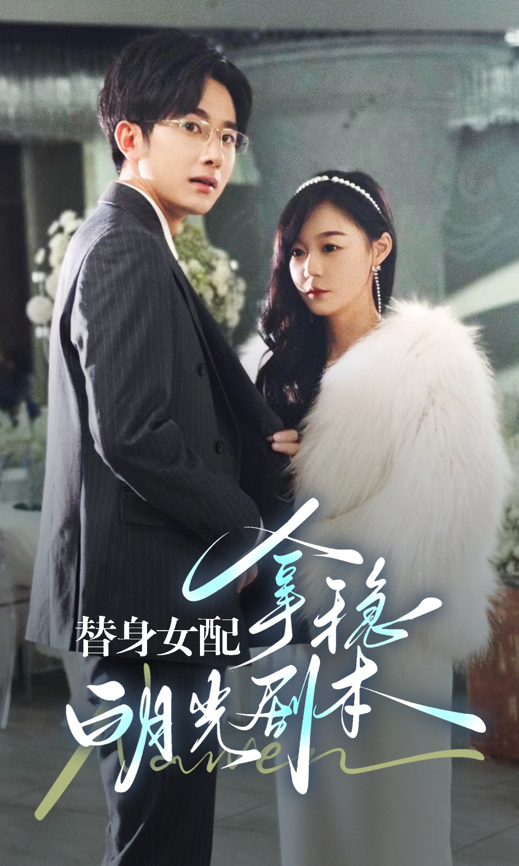 替身女配拿稳白月光剧本 (2024) 海报