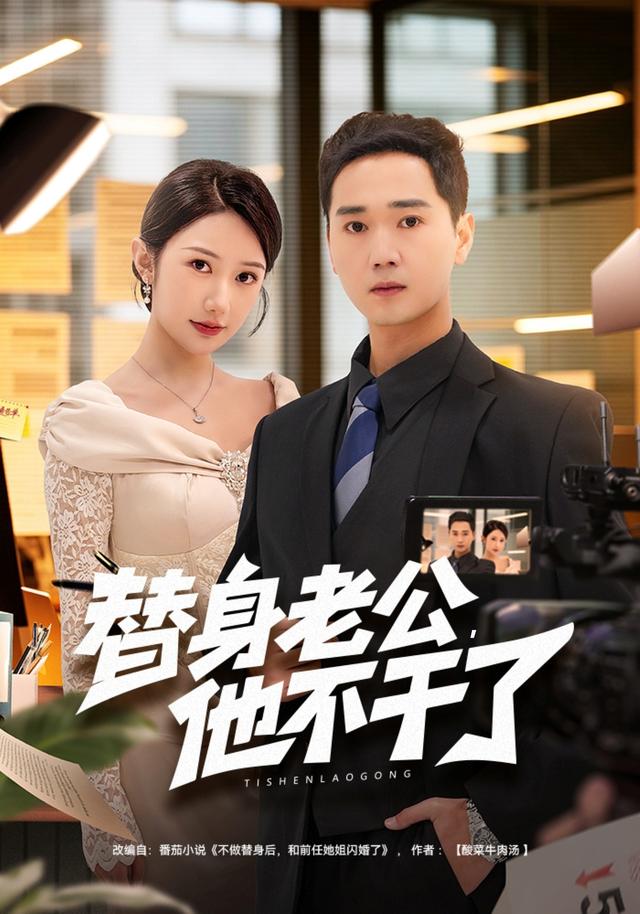 替身老公，他不干了 (2026) 海报