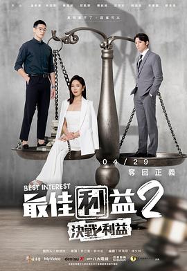 最佳利益2-決戰利益 (2023) 海报