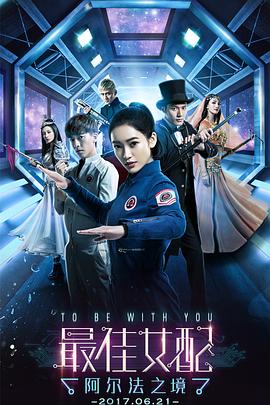 最佳女配：阿尔法之境 (2017) 海报