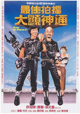 最佳拍档2：大显神通 (1983) 海报
