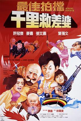 最佳拍档4：千里救差婆 (1986) 海报
