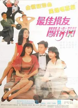 最佳损友闯情关[电影解说] (1988) 海报