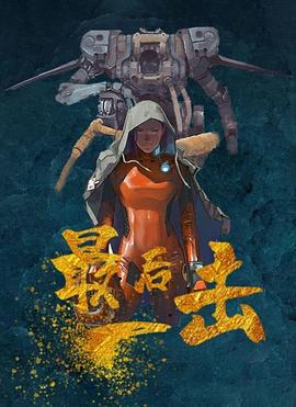最后一击 (2024) 海报