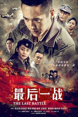 最后一战 2015 (2015) 海报