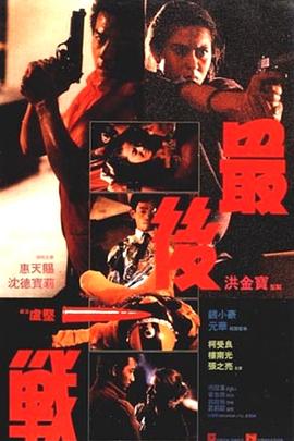 最后一战 (1987) 海报
