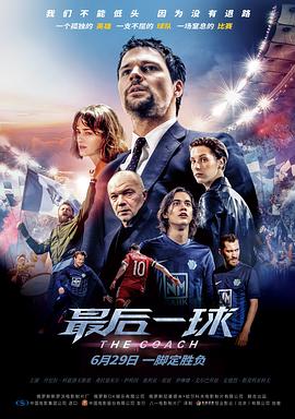 最后一球 (2018) 海报