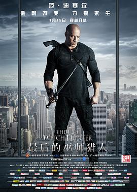 最后的巫师猎人 (2015) 海报