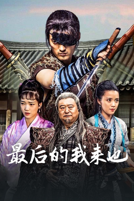 最后的我来也 (2016) 海报