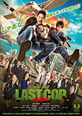 最后的警察 电影版 (2017) 海报
