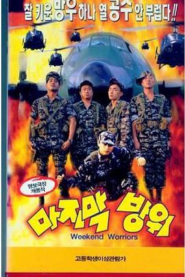 最后防卫 (1997) 海报