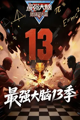 最强大脑第十三季（加更版） (2026) 海报