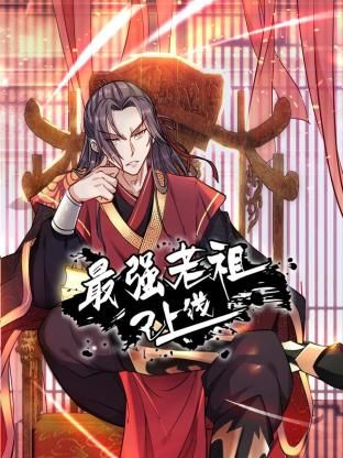 最强老祖已上线 (2024) 海报