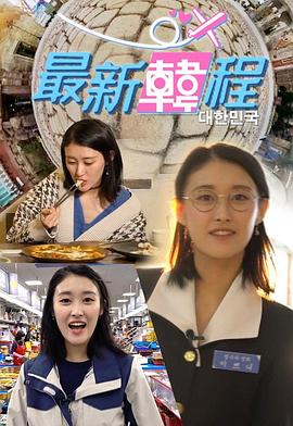 最新韓程粤语 (2019) 海报