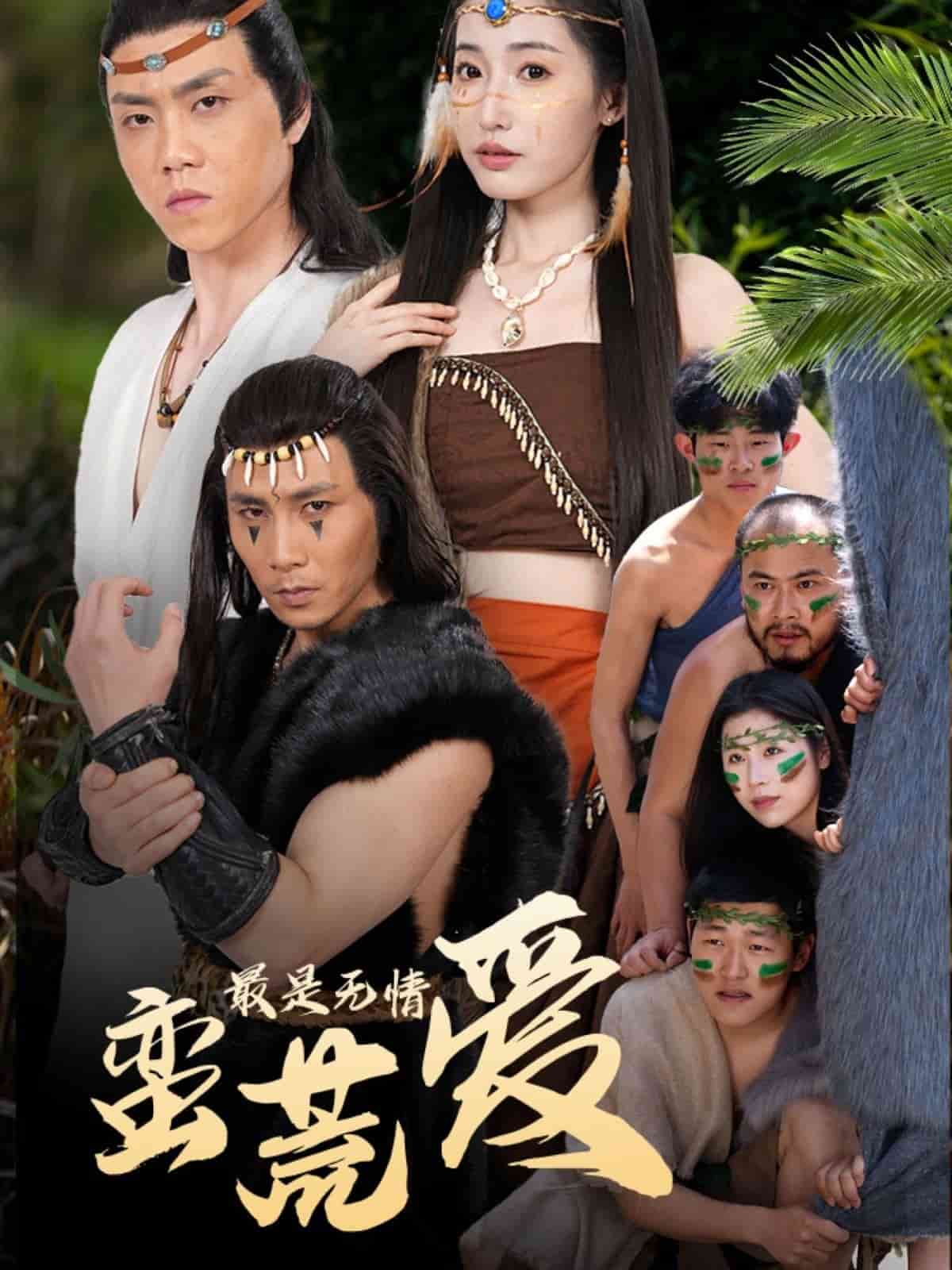 最是无情蛮荒爱 (2025) 海报