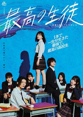 最棒的学生～余命1年的最后1支舞～ (2023) 海报