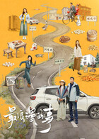 最浪漫的事 (2026) 海报