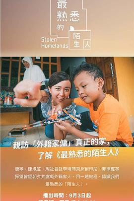 最熟悉的陌生人粤语 (2018) 海报