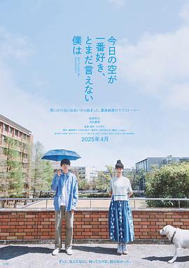 最爱今日天空，我却无法言明 (2024) 海报