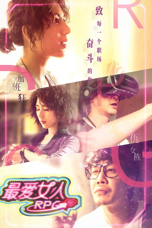 最爱女人RPG (2019) 海报